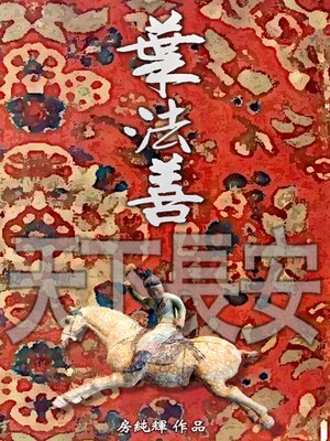 cover image of 葉法善 天下長安